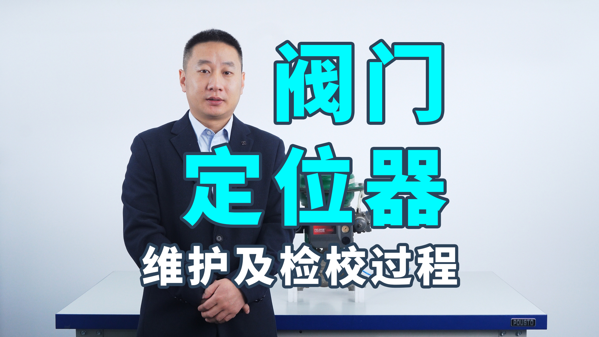 阀门定位器的维护及检校过程